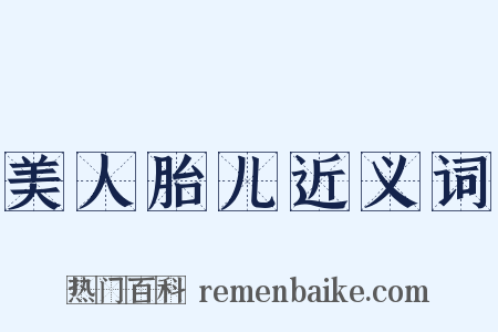美人胎儿近义词是什么意思的图片